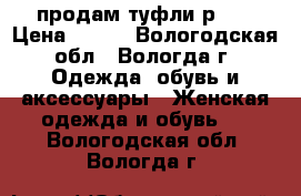 продам туфли р.37 › Цена ­ 600 - Вологодская обл., Вологда г. Одежда, обувь и аксессуары » Женская одежда и обувь   . Вологодская обл.,Вологда г.